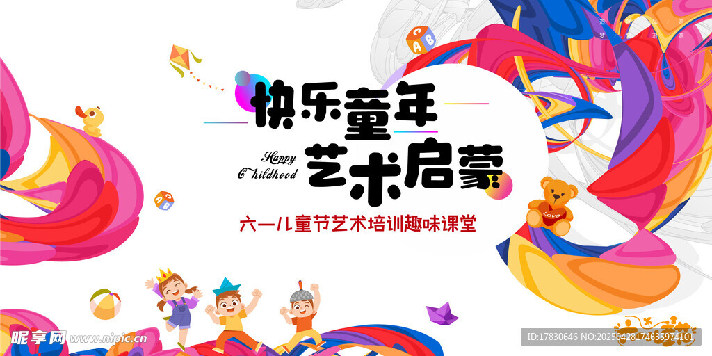 快乐童年艺术培养海报