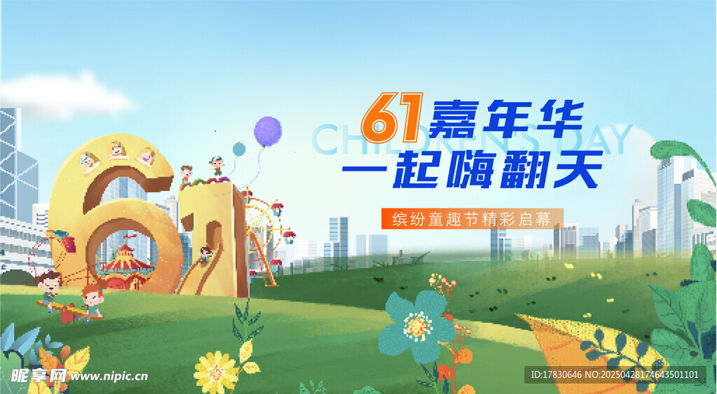 61周年庆欢乐场景