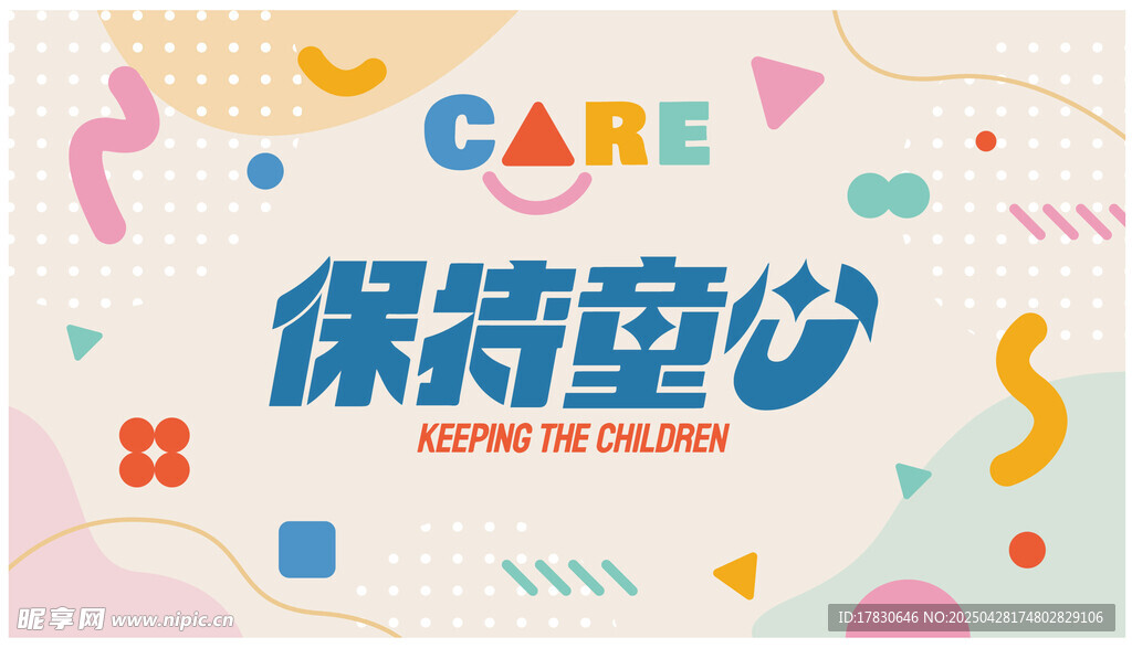 保持童心宣传海报