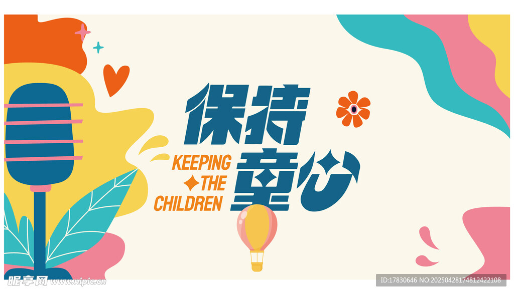 保持童心宣传插画