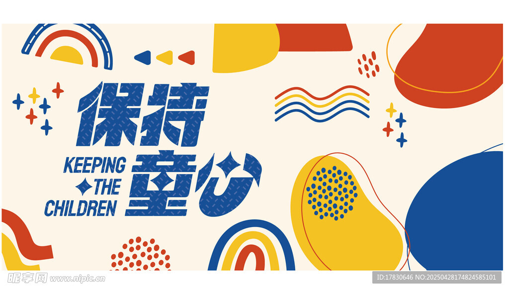 保持童心创意插画图案