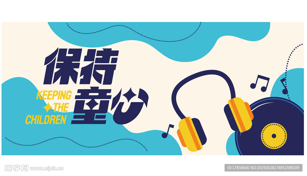 保持童心海报设计