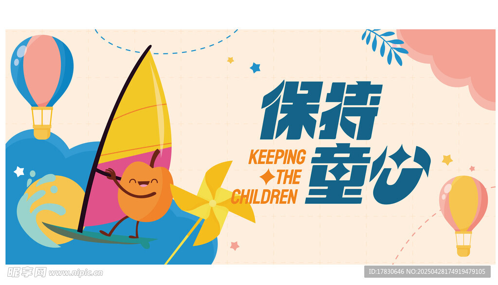 保持童心海报设计素材