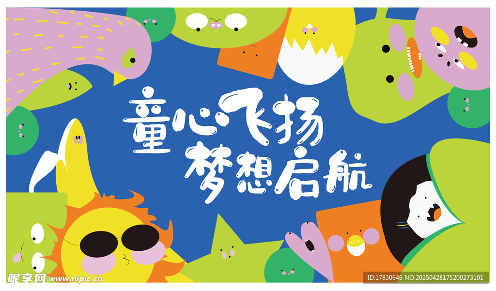 童心飞扬梦想启航海报