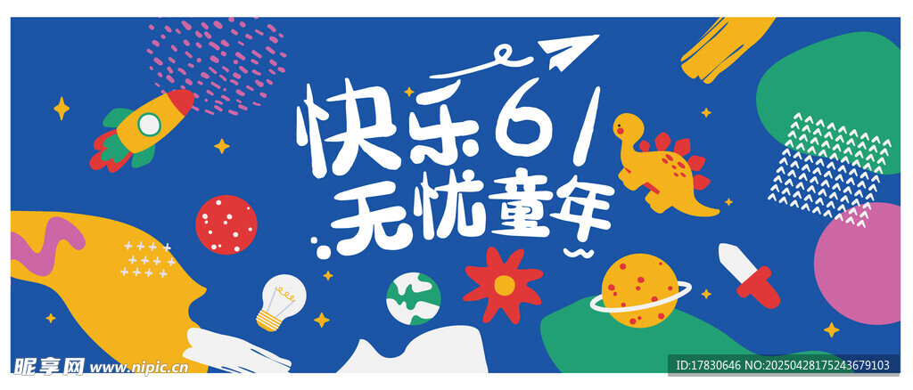 快乐六一 无忧童年海报