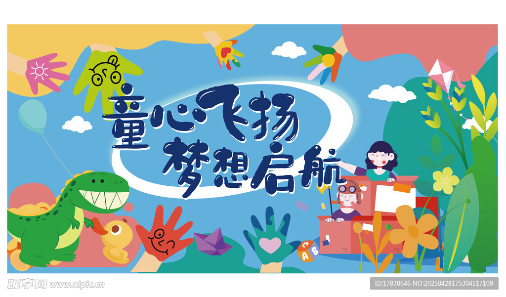 童心飞扬梦想启程海报
