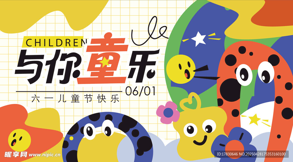 与你童乐儿童节活动海报