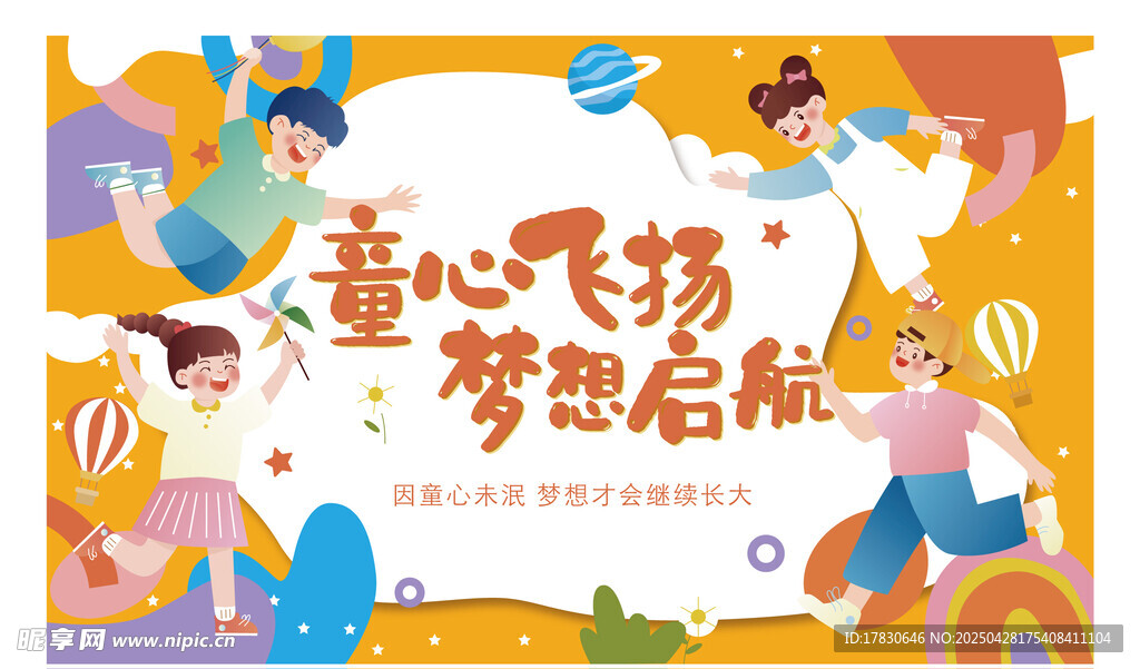 童心飞扬梦想启航海报