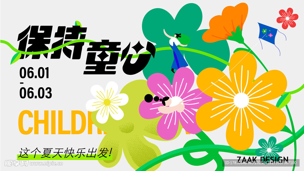 缤纷童乐活动海报