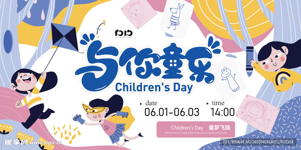 与你童乐儿童节活动海报