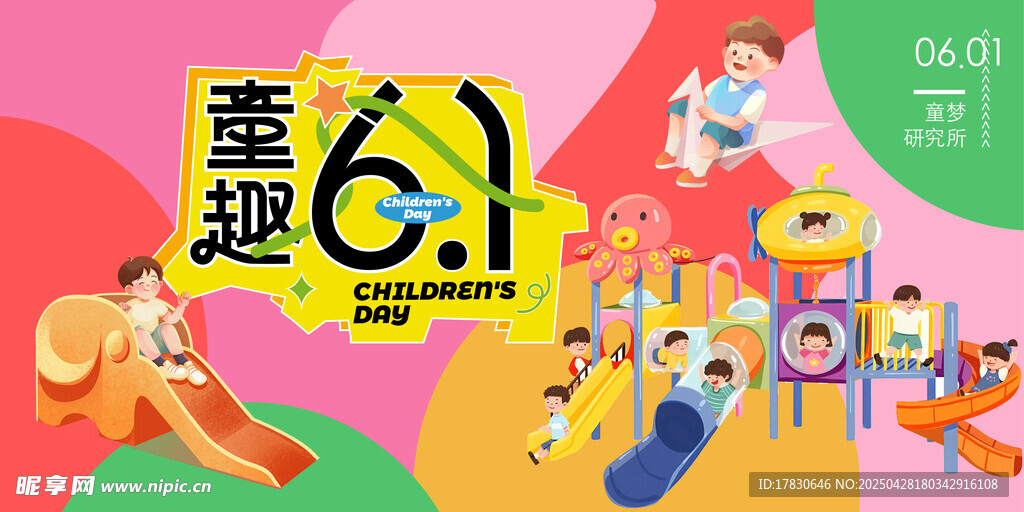 童趣六一欢乐插画