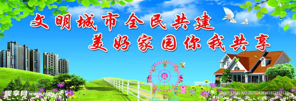 文明城市你我共建