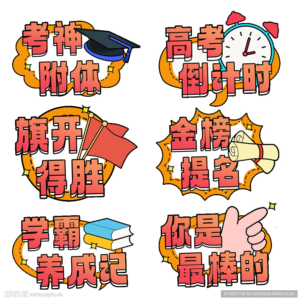 金榜题名旗开得胜备战高考手举牌