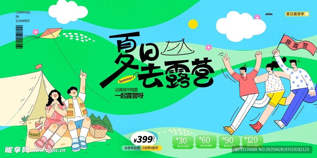 夏日趣露营露营季夏日旅游营销