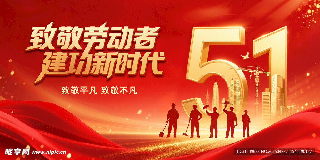 2025劳动节致敬劳动者展板党
