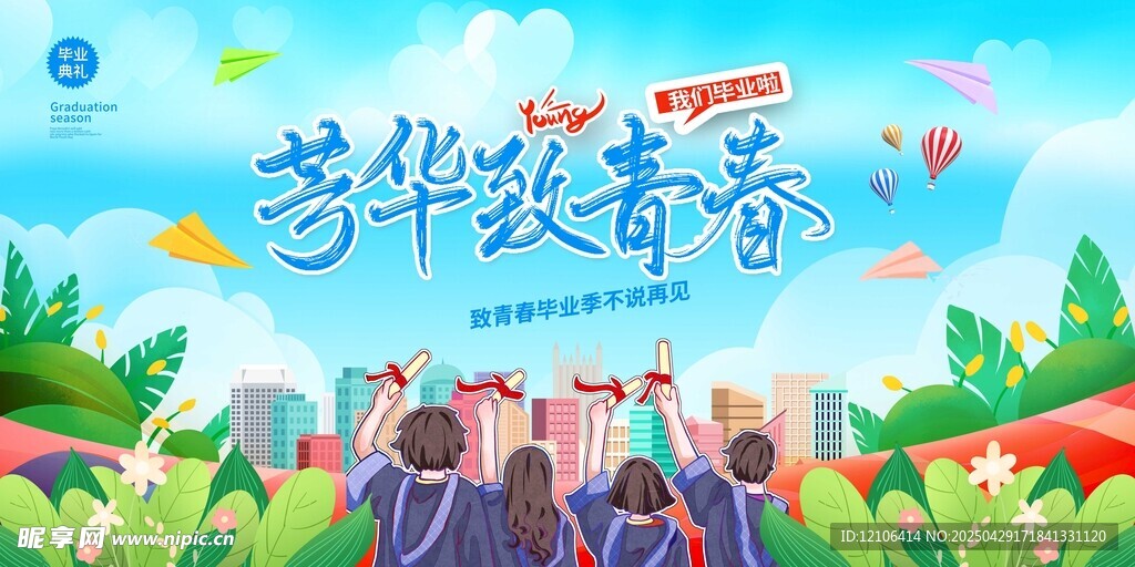 毕业季展板