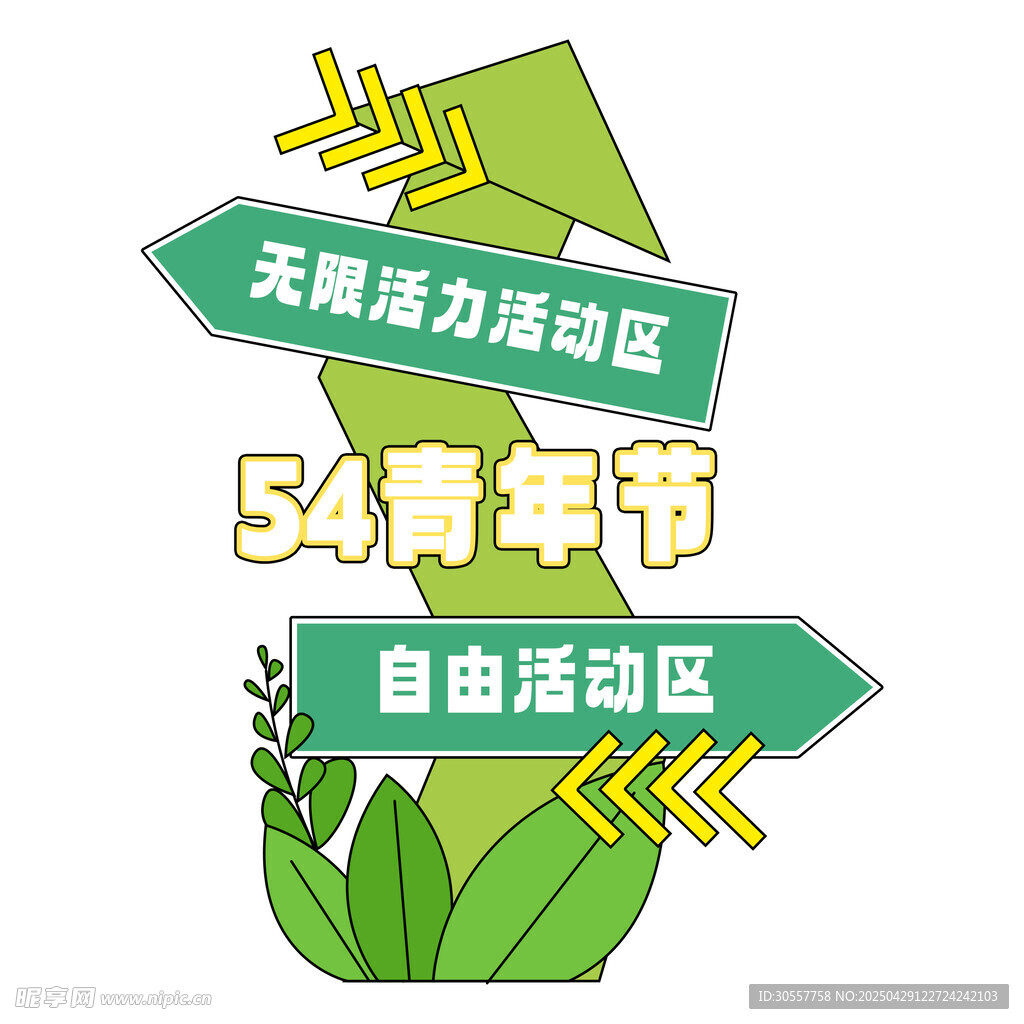 54青年节活动指路牌