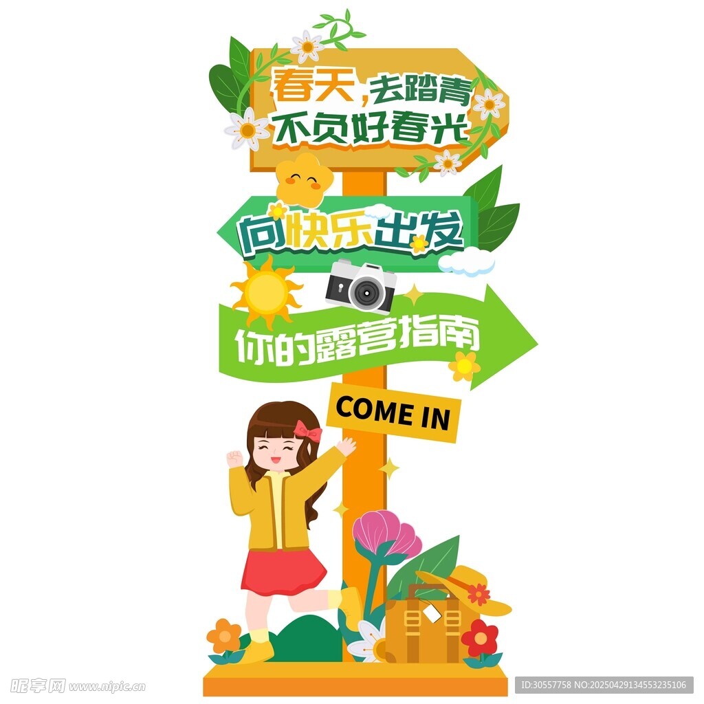 春天户外活动指引牌