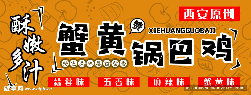 蟹黄锅巴鸡