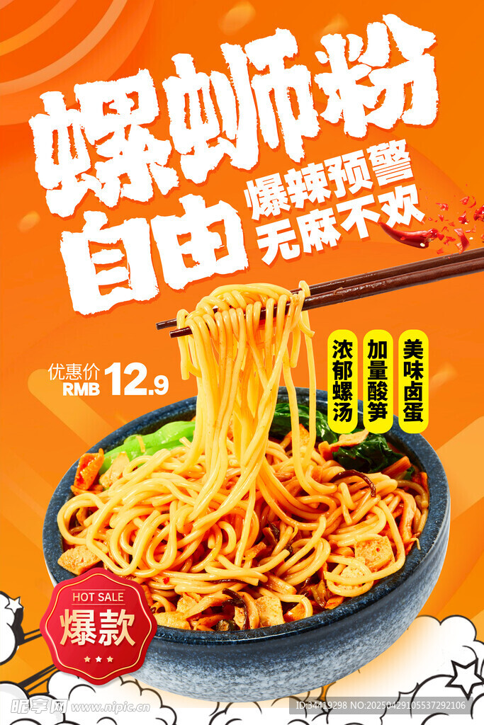 螺蛳粉自由 酸辣超爽