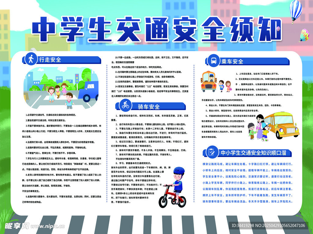 中学生交通安全知识海报