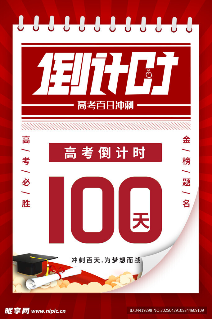 高考倒计时100天海报