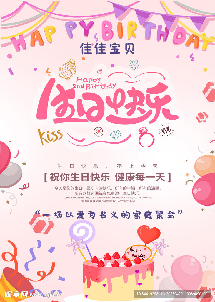 宝宝周岁生日快乐海报