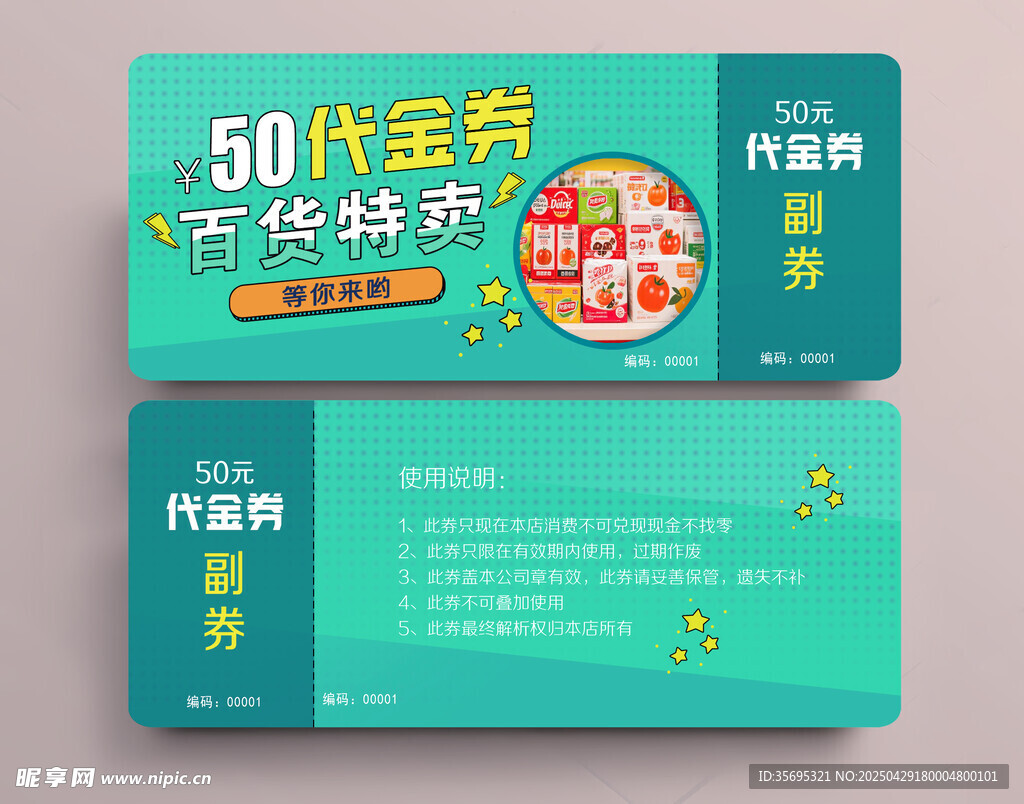 代金券模板素材
