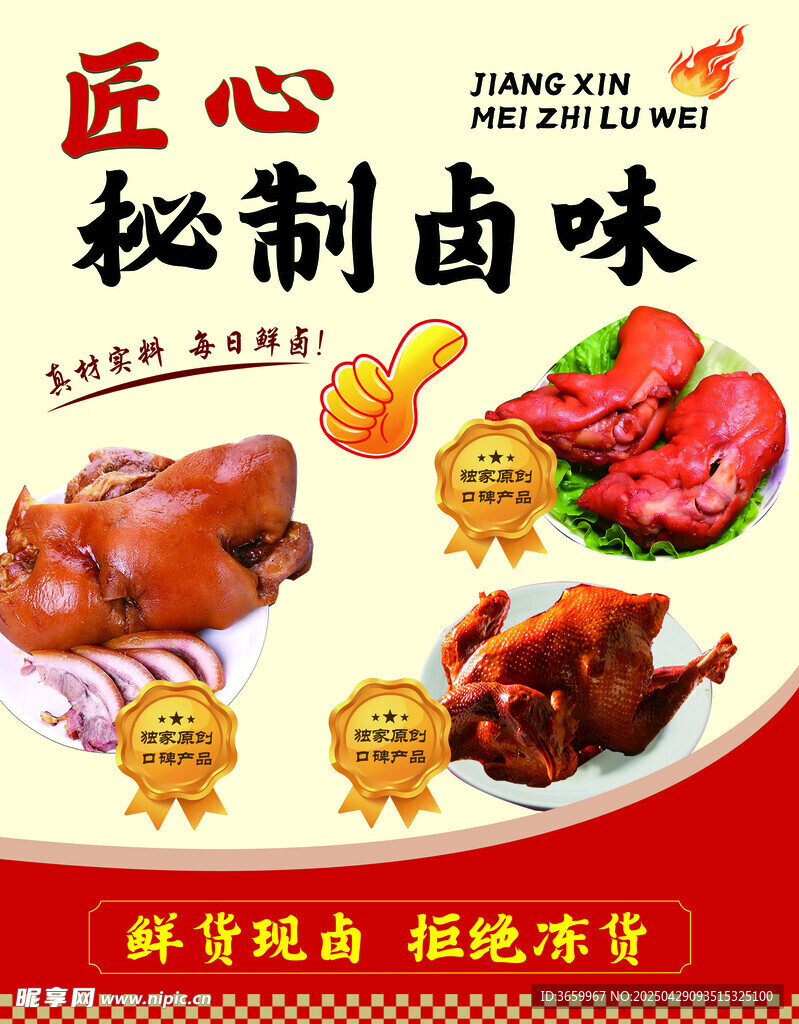 熟食店海报 卤味 猪头肉 猪蹄