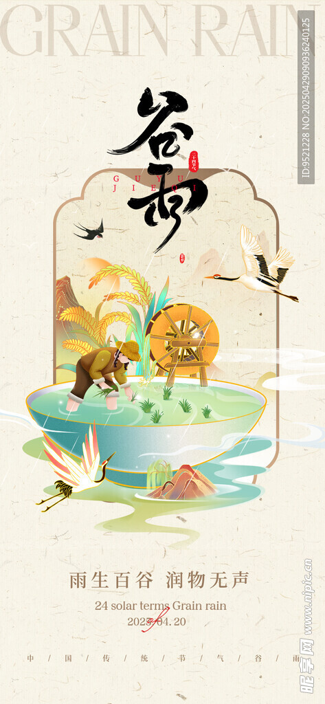 国潮风谷雨海报