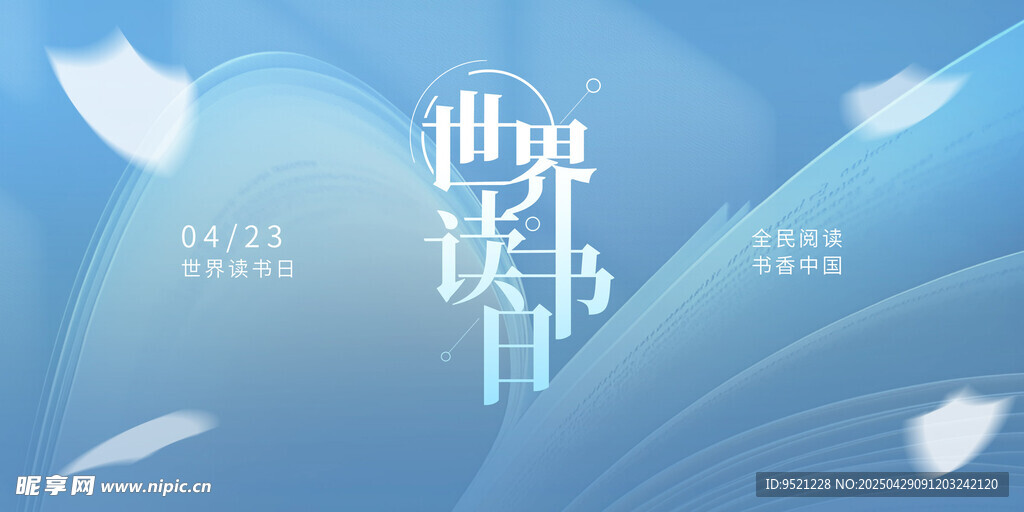 世界读书日海报