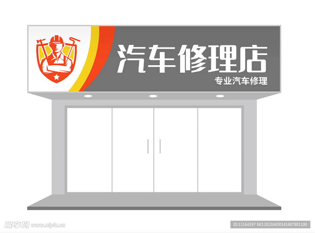 汽车修理店外观设计