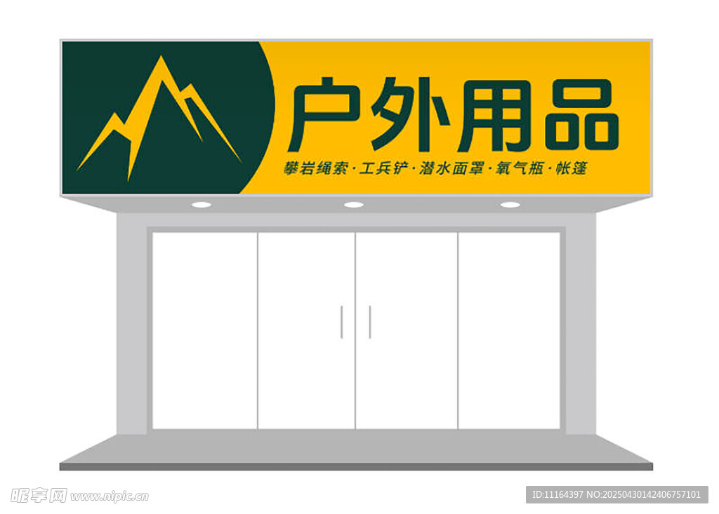 户外用品店招牌设计