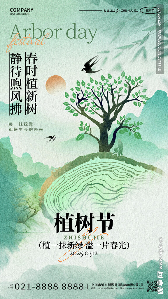 植树节   海报   山水画 