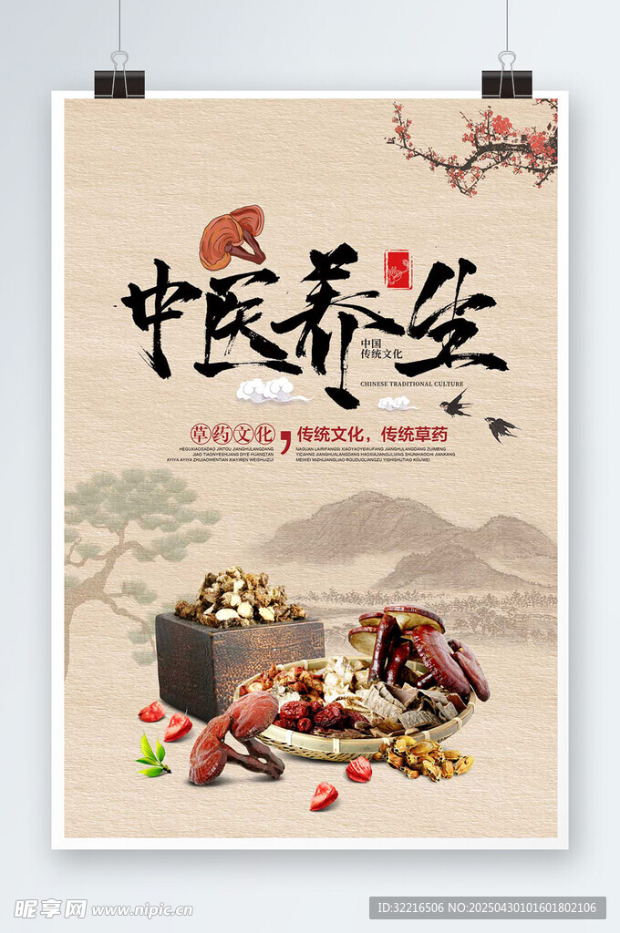 中医养生宣传海报