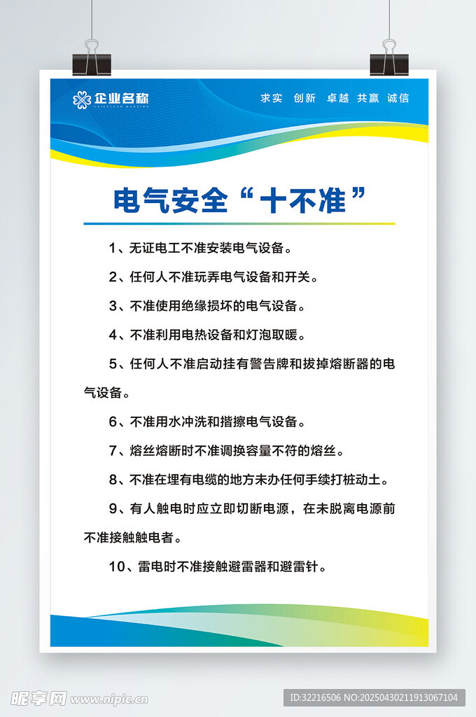 电气安全十不准制度