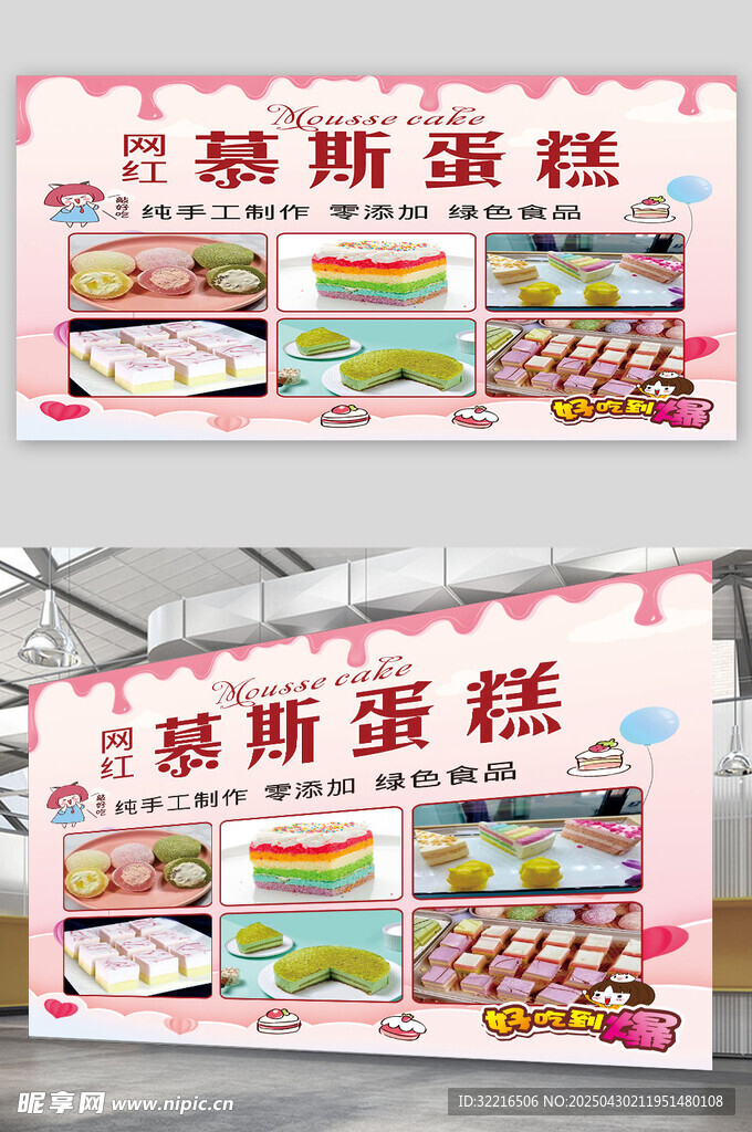 网红慕斯蛋糕展板