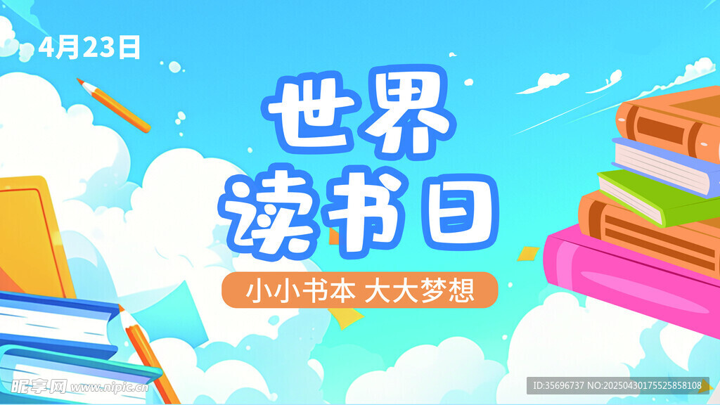 世界读书日宣传插画