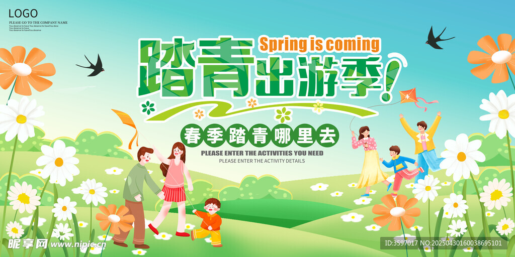 踏青出游季展板