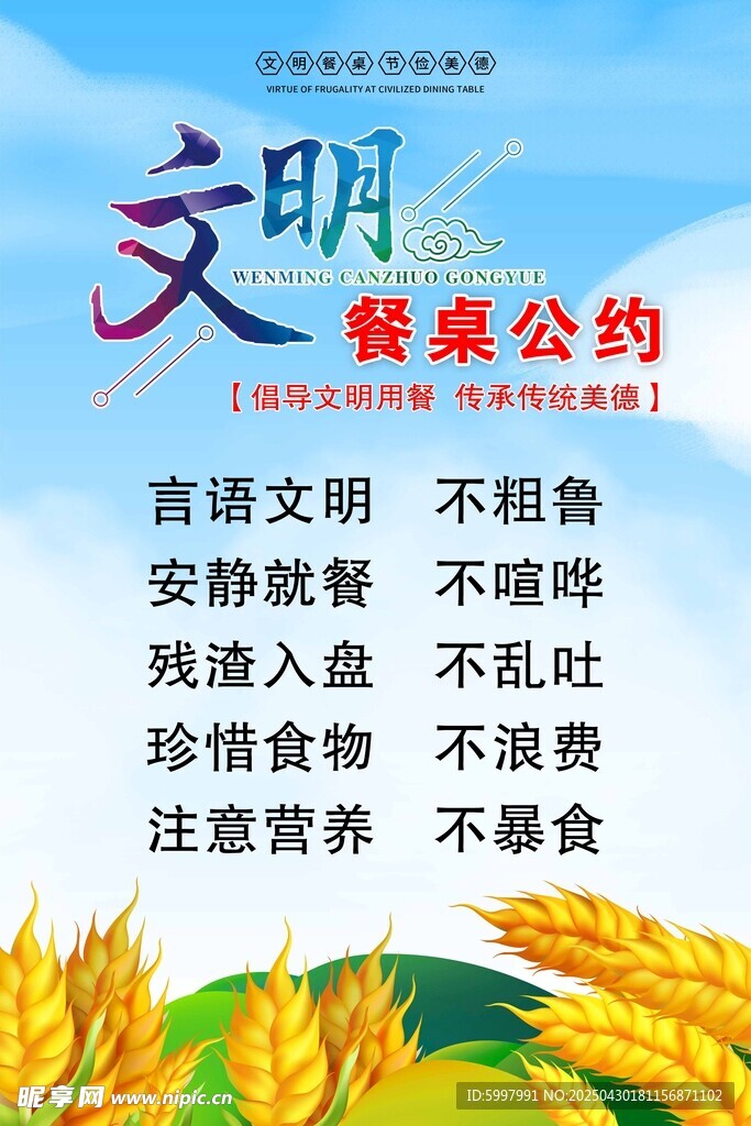 文明餐桌公约宣传海报