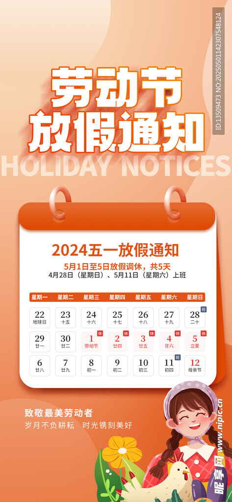 五一放假通知