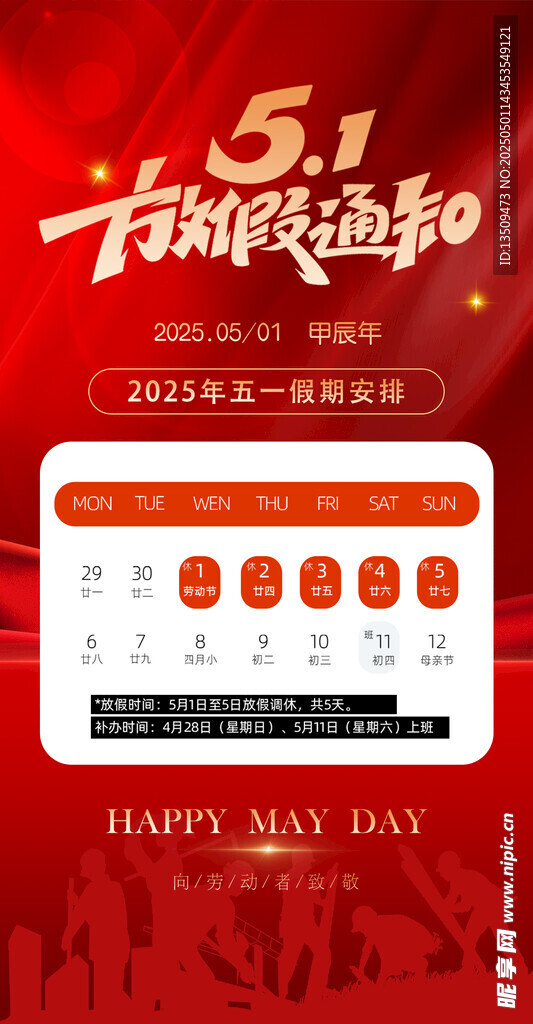 五一放假通知