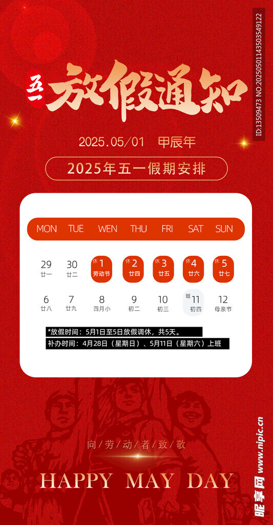 五一放假通知