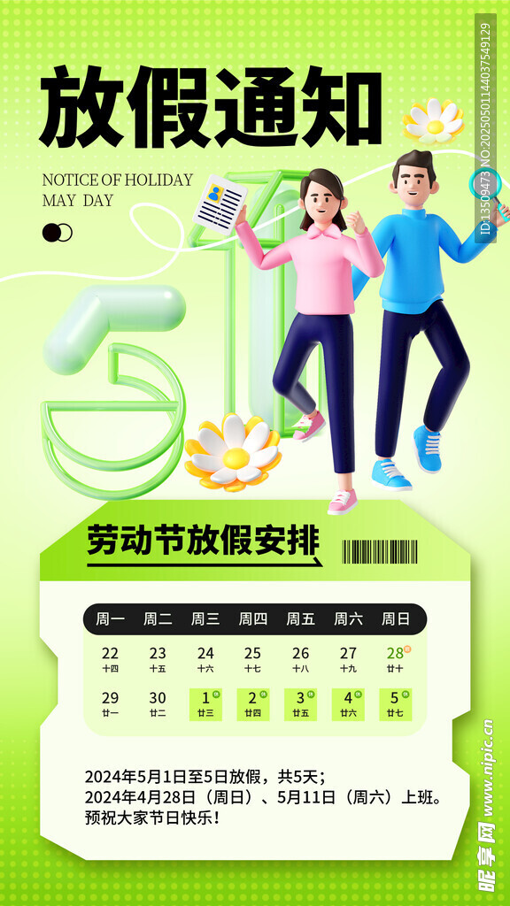 五一放假通知