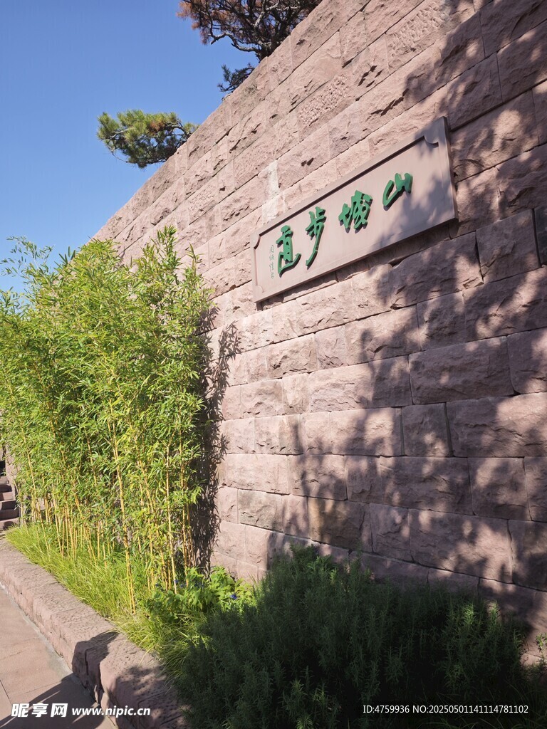 石墙绿植旁的标识牌