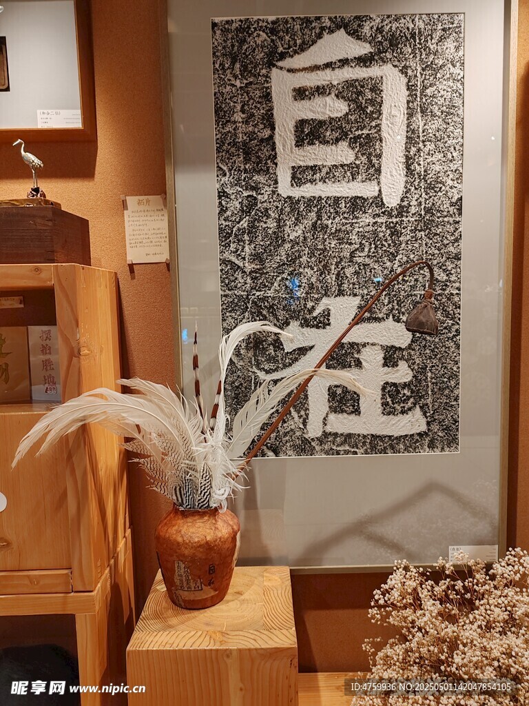 中式自在书法装饰场景