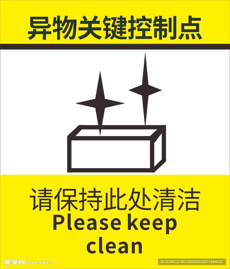 异物关键控制点清洁提示