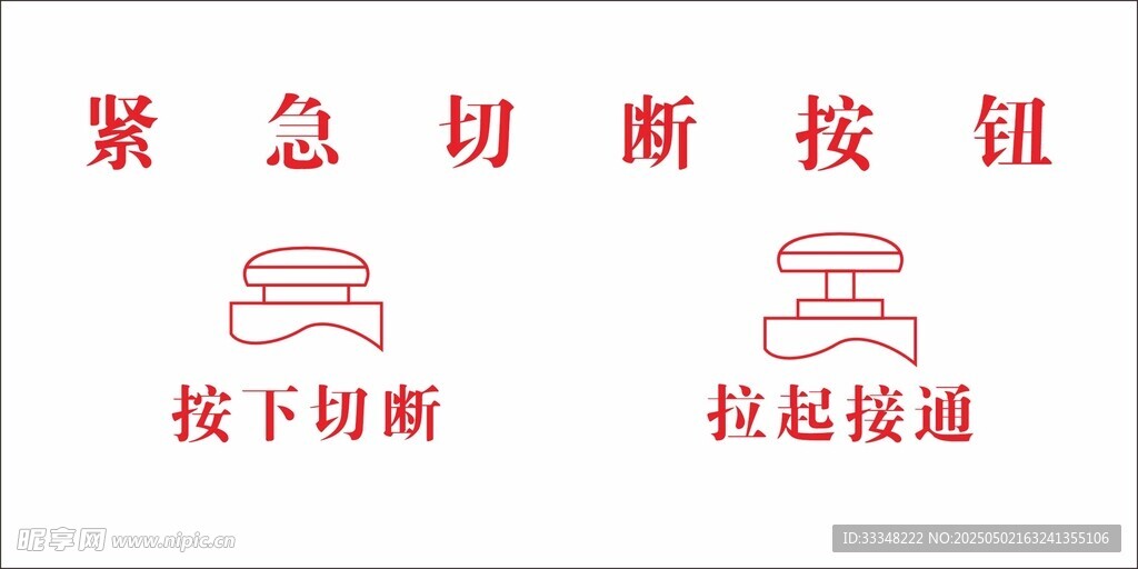 紧急切断按钮图示说明