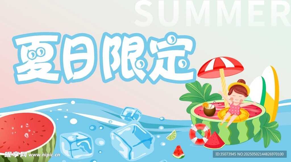夏日限定