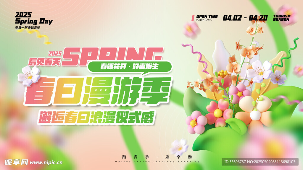 春日游园季海报商场购物